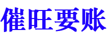 桓台讨债公司